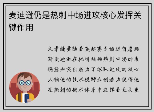 麦迪逊仍是热刺中场进攻核心发挥关键作用 麦迪逊仍是热刺中场进攻核心发挥关键作用