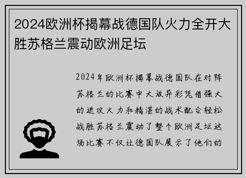 2024欧洲杯揭幕战德国队火力全开大胜苏格兰震动欧洲足坛 2024欧洲杯揭幕战德国队火力全开大胜苏格兰震动欧洲足坛
