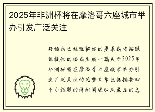2025年非洲杯将在摩洛哥六座城市举办引发广泛关注