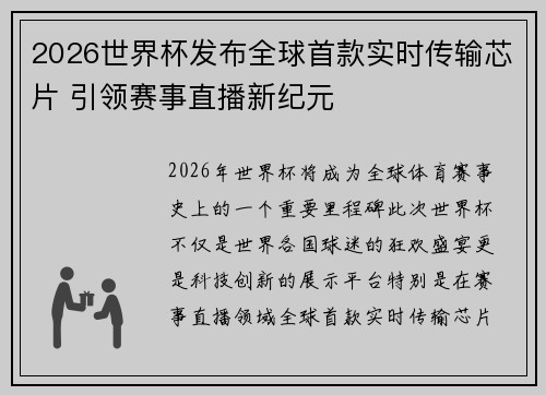 2026世界杯发布全球首款实时传输芯片 引领赛事直播新纪元 2026世界杯发布全球首款实时传输芯片 引领赛事直播新纪元
