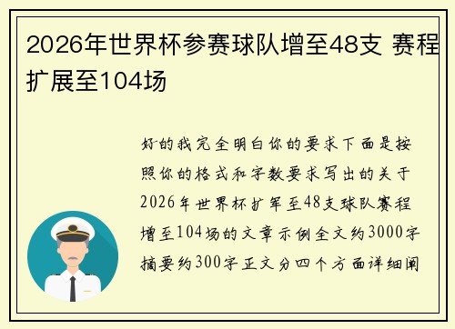 2026年世界杯参赛球队增至48支 赛程扩展至104场