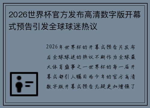 2026世界杯官方发布高清数字版开幕式预告引发全球球迷热议