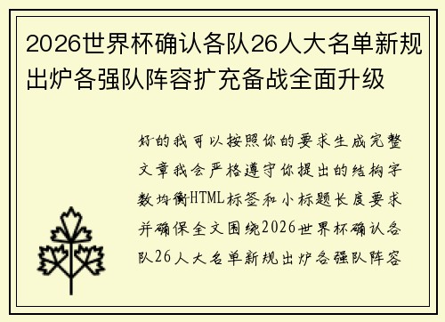 2026世界杯确认各队26人大名单新规出炉各强队阵容扩充备战全面升级 2026世界杯确认各队26人大名单新规出炉各强队阵容扩充备战全面升级