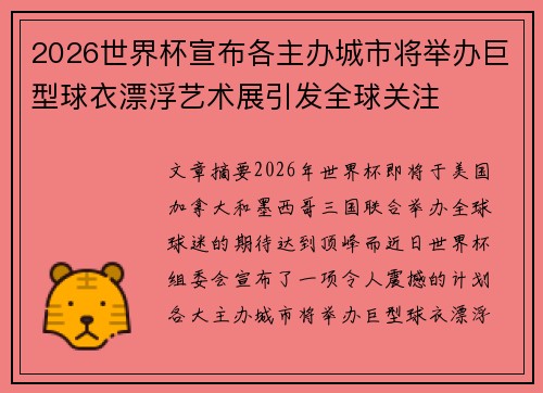 2026世界杯宣布各主办城市将举办巨型球衣漂浮艺术展引发全球关注 2026世界杯宣布各主办城市将举办巨型球衣漂浮艺术展引发全球关注