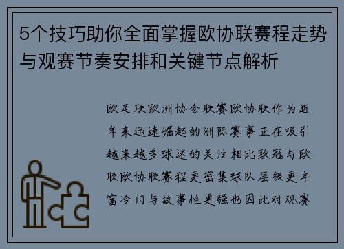 5个技巧助你全面掌握欧协联赛程走势与观赛节奏安排和关键节点解析