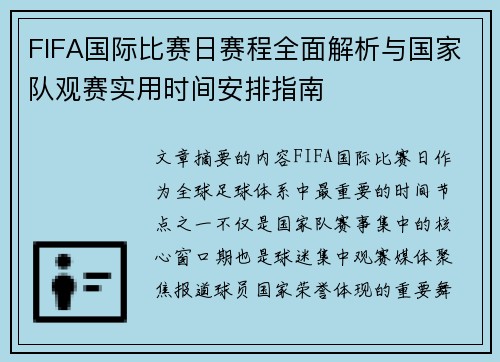 FIFA国际比赛日赛程全面解析与国家队观赛实用时间安排指南 FIFA国际比赛日赛程全面解析与国家队观赛实用时间安排指南
