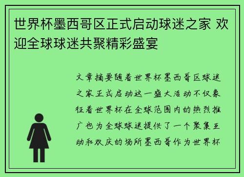 世界杯墨西哥区正式启动球迷之家 欢迎全球球迷共聚精彩盛宴 世界杯墨西哥区正式启动球迷之家 欢迎全球球迷共聚精彩盛宴