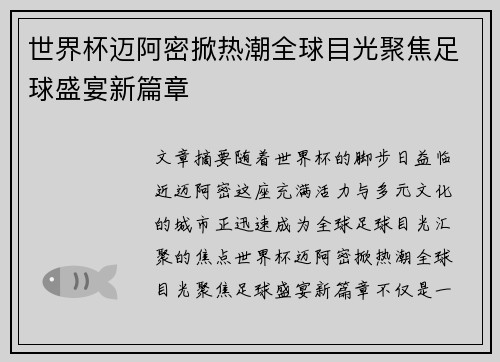 世界杯迈阿密掀热潮全球目光聚焦足球盛宴新篇章