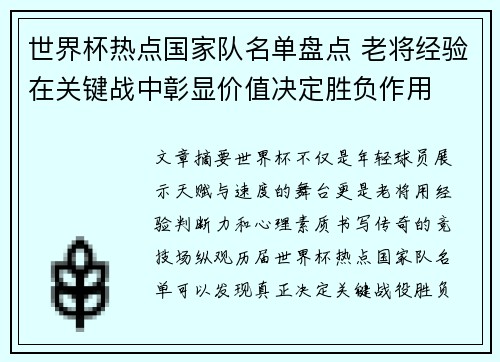 世界杯热点国家队名单盘点 老将经验在关键战中彰显价值决定胜负作用 世界杯热点国家队名单盘点 老将经验在关键战中彰显价值决定胜负作用