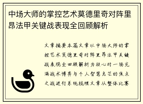 中场大师的掌控艺术莫德里奇对阵里昂法甲关键战表现全回顾解析 中场大师的掌控艺术莫德里奇对阵里昂法甲关键战表现全回顾解析