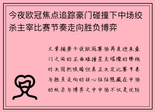 今夜欧冠焦点追踪豪门碰撞下中场绞杀主宰比赛节奏走向胜负博弈