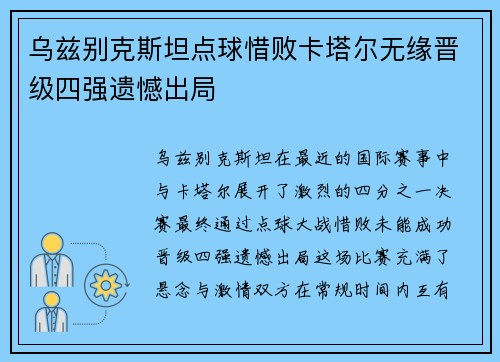 乌兹别克斯坦点球惜败卡塔尔无缘晋级四强遗憾出局