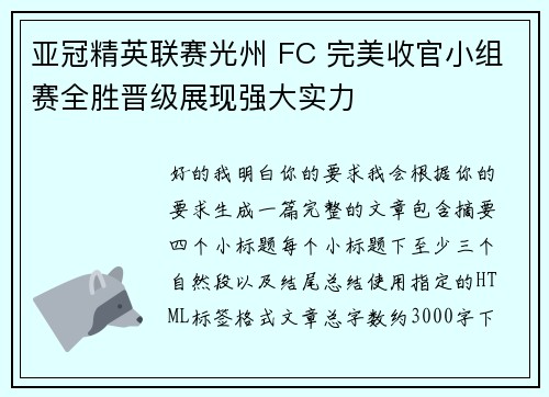 亚冠精英联赛光州 FC 完美收官小组赛全胜晋级展现强大实力
