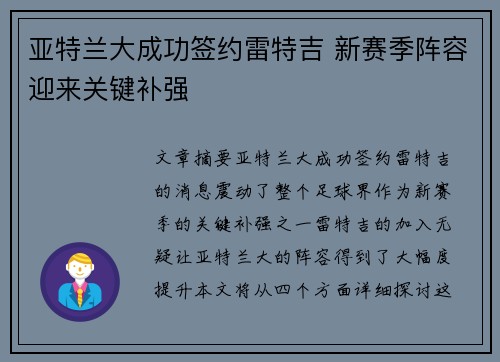 亚特兰大成功签约雷特吉 新赛季阵容迎来关键补强