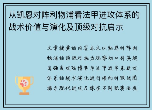 从凯恩对阵利物浦看法甲进攻体系的战术价值与演化及顶级对抗启示