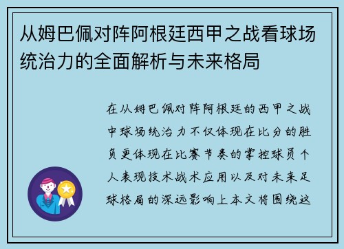 从姆巴佩对阵阿根廷西甲之战看球场统治力的全面解析与未来格局