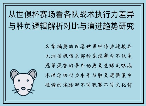 从世俱杯赛场看各队战术执行力差异与胜负逻辑解析对比与演进趋势研究