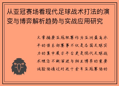 从亚冠赛场看现代足球战术打法的演变与博弈解析趋势与实战应用研究
