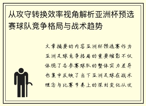 从攻守转换效率视角解析亚洲杯预选赛球队竞争格局与战术趋势
