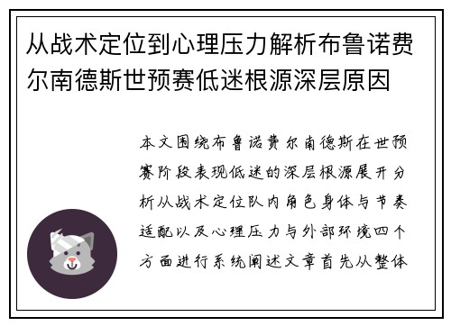 从战术定位到心理压力解析布鲁诺费尔南德斯世预赛低迷根源深层原因