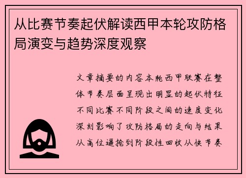 从比赛节奏起伏解读西甲本轮攻防格局演变与趋势深度观察