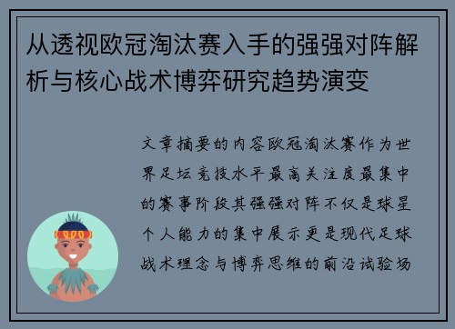 从透视欧冠淘汰赛入手的强强对阵解析与核心战术博弈研究趋势演变