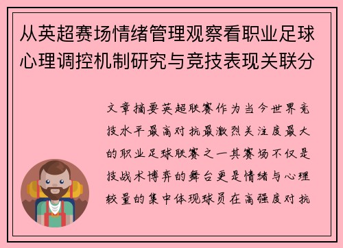 从英超赛场情绪管理观察看职业足球心理调控机制研究与竞技表现关联分析