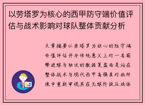 以劳塔罗为核心的西甲防守端价值评估与战术影响对球队整体贡献分析