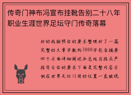 传奇门神布冯宣布挂靴告别二十八年职业生涯世界足坛守门传奇落幕