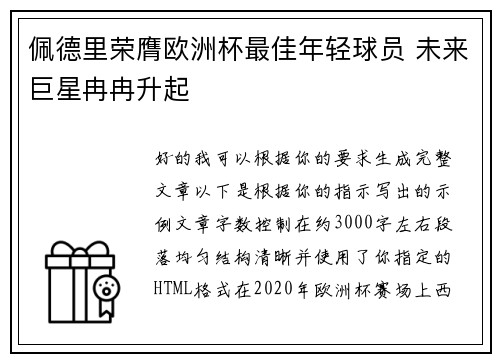 佩德里荣膺欧洲杯最佳年轻球员 未来巨星冉冉升起