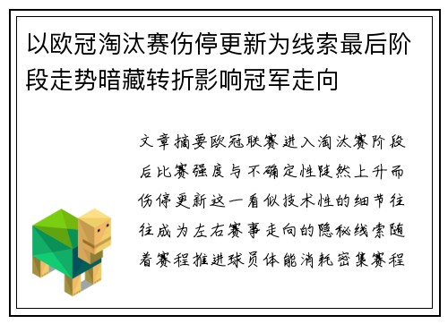 以欧冠淘汰赛伤停更新为线索最后阶段走势暗藏转折影响冠军走向