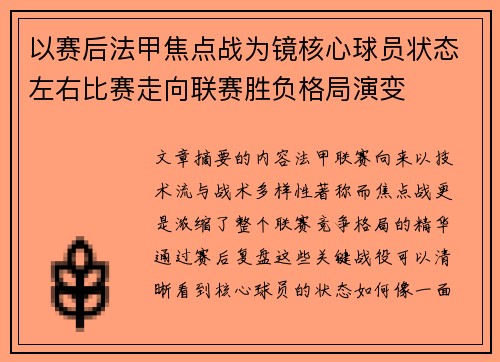 以赛后法甲焦点战为镜核心球员状态左右比赛走向联赛胜负格局演变
