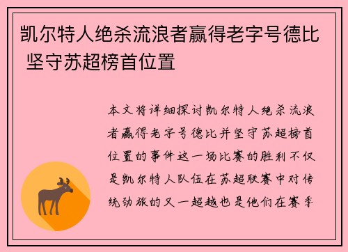 凯尔特人绝杀流浪者赢得老字号德比 坚守苏超榜首位置