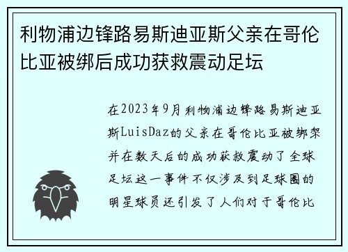 利物浦边锋路易斯迪亚斯父亲在哥伦比亚被绑后成功获救震动足坛