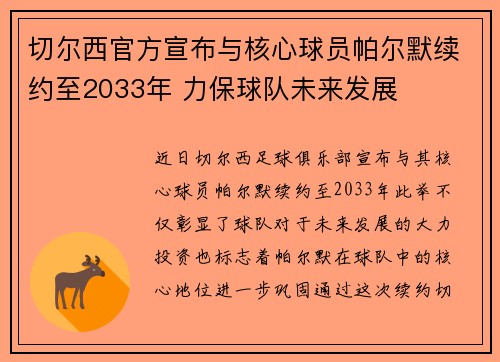 切尔西官方宣布与核心球员帕尔默续约至2033年 力保球队未来发展