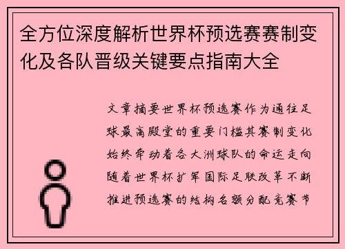 全方位深度解析世界杯预选赛赛制变化及各队晋级关键要点指南大全