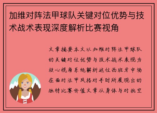 加维对阵法甲球队关键对位优势与技术战术表现深度解析比赛视角 加维对阵法甲球队关键对位优势与技术战术表现深度解析比赛视角