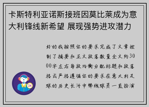 卡斯特利亚诺斯接班因莫比莱成为意大利锋线新希望 展现强势进攻潜力 卡斯特利亚诺斯接班因莫比莱成为意大利锋线新希望 展现强势进攻潜力