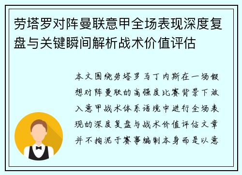 劳塔罗对阵曼联意甲全场表现深度复盘与关键瞬间解析战术价值评估