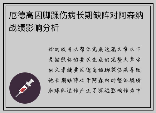 厄德高因脚踝伤病长期缺阵对阿森纳战绩影响分析 厄德高因脚踝伤病长期缺阵对阿森纳战绩影响分析