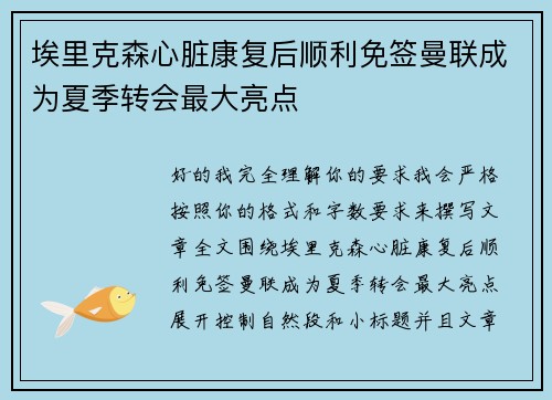 埃里克森心脏康复后顺利免签曼联成为夏季转会最大亮点