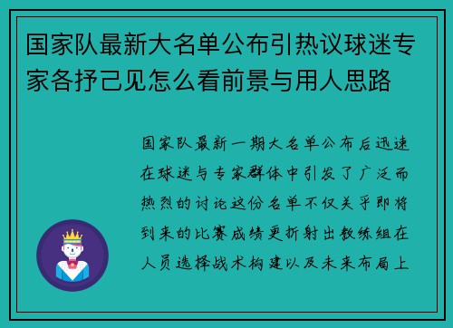 国家队最新大名单公布引热议球迷专家各抒己见怎么看前景与用人思路 国家队最新大名单公布引热议球迷专家各抒己见怎么看前景与用人思路