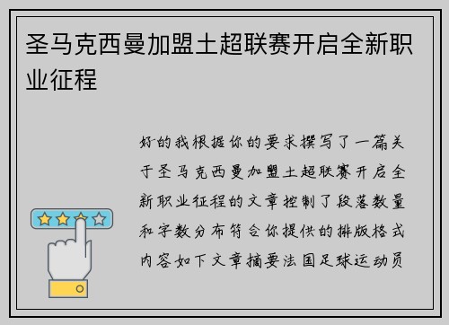 圣马克西曼加盟土超联赛开启全新职业征程