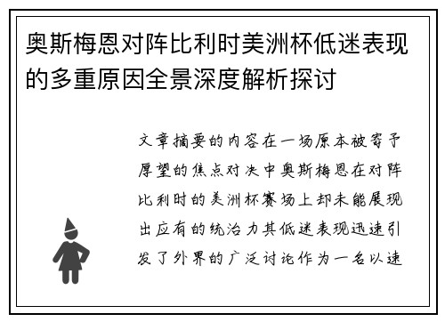 奥斯梅恩对阵比利时美洲杯低迷表现的多重原因全景深度解析探讨