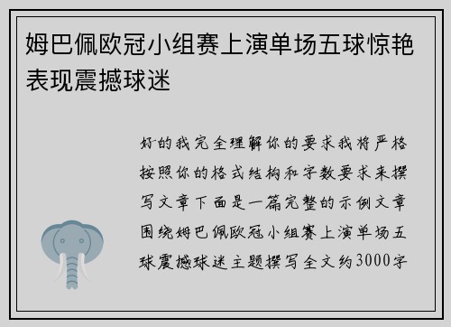 姆巴佩欧冠小组赛上演单场五球惊艳表现震撼球迷