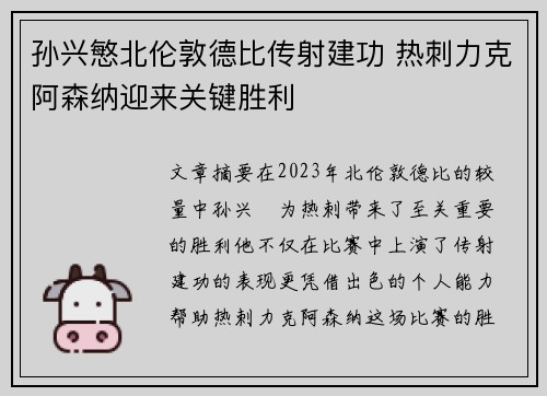 孙兴慜北伦敦德比传射建功 热刺力克阿森纳迎来关键胜利 孙兴慜北伦敦德比传射建功 热刺力克阿森纳迎来关键胜利