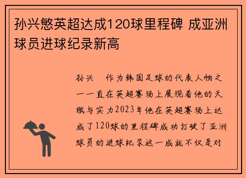 孙兴慜英超达成120球里程碑 成亚洲球员进球纪录新高