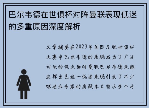 巴尔韦德在世俱杯对阵曼联表现低迷的多重原因深度解析 巴尔韦德在世俱杯对阵曼联表现低迷的多重原因深度解析