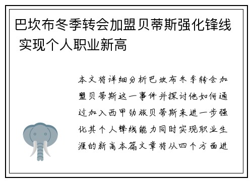 巴坎布冬季转会加盟贝蒂斯强化锋线 实现个人职业新高