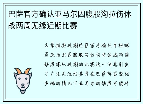 巴萨官方确认亚马尔因腹股沟拉伤休战两周无缘近期比赛 巴萨官方确认亚马尔因腹股沟拉伤休战两周无缘近期比赛